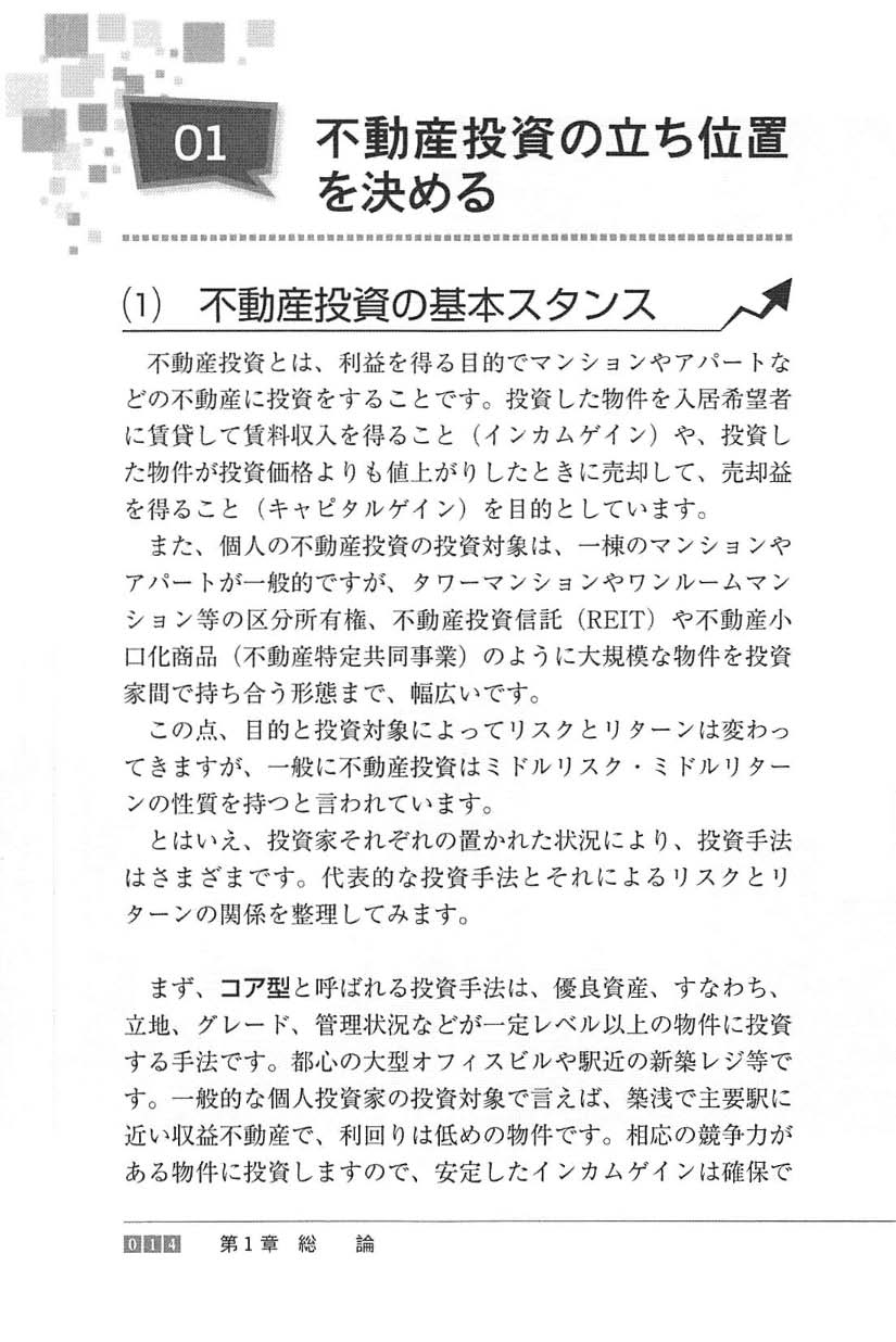 弁護士が実践する　不動産投資の法的知識・戦略とリスクマネジメントの画像2