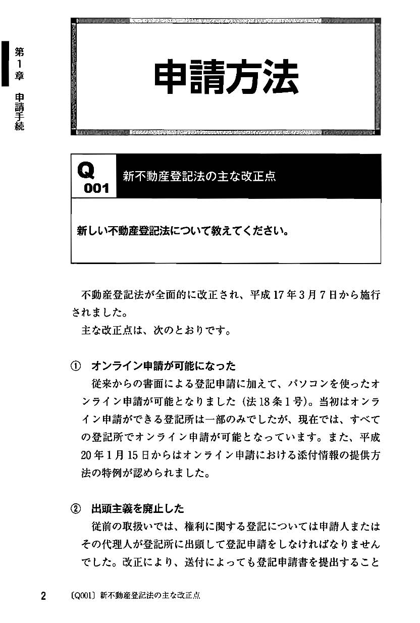 〔8訂版〕事項別／不動産登記のQ&A210選の画像2