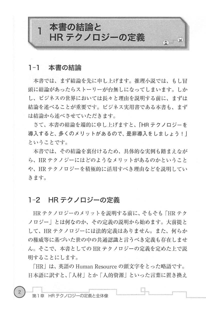 日本一わかりやすいHRテクノロジー活用の教科書の画像2