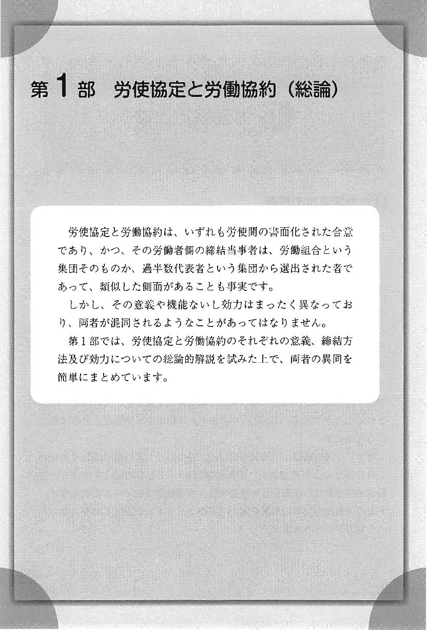 改訂版　労使協定・労働協約　完全実務ハンドブックの画像2