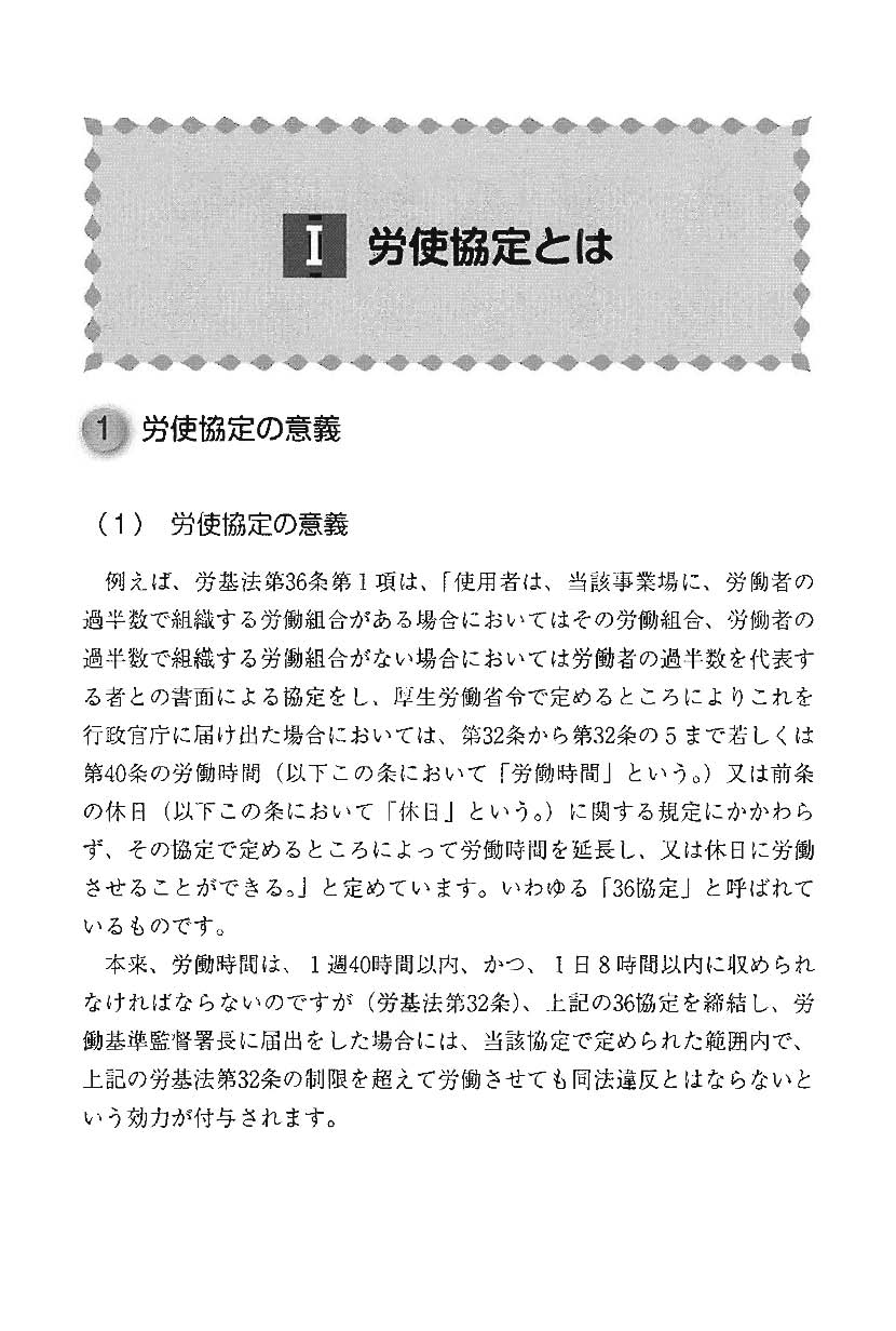 改訂版　労使協定・労働協約　完全実務ハンドブックの画像3