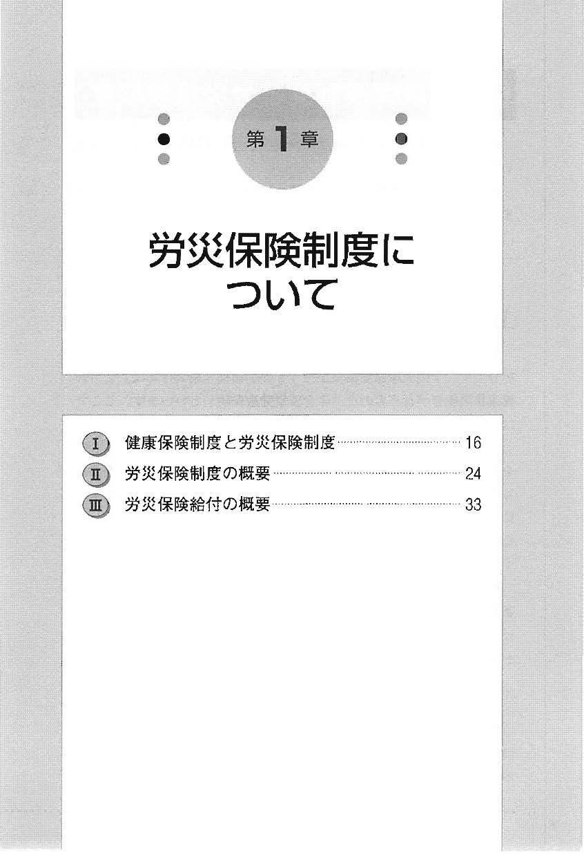 改訂版　 元厚生労働事務官が解説する 労災保険実務講座の画像2