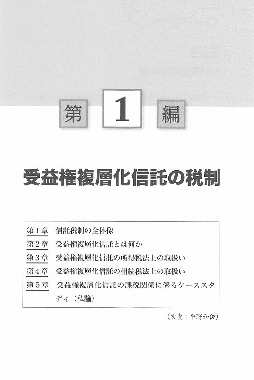 受益権複層化信託の法務と税務の画像2