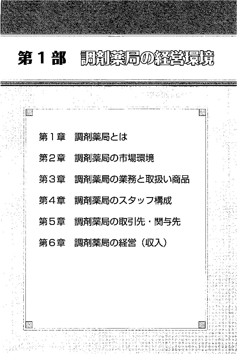 改訂版　選ばれる調剤薬局の経営と労務管理の画像2