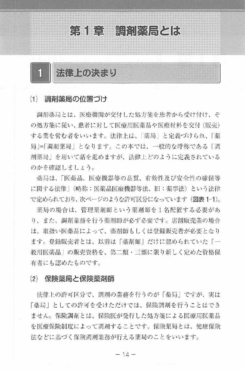 改訂版　選ばれる調剤薬局の経営と労務管理の画像3