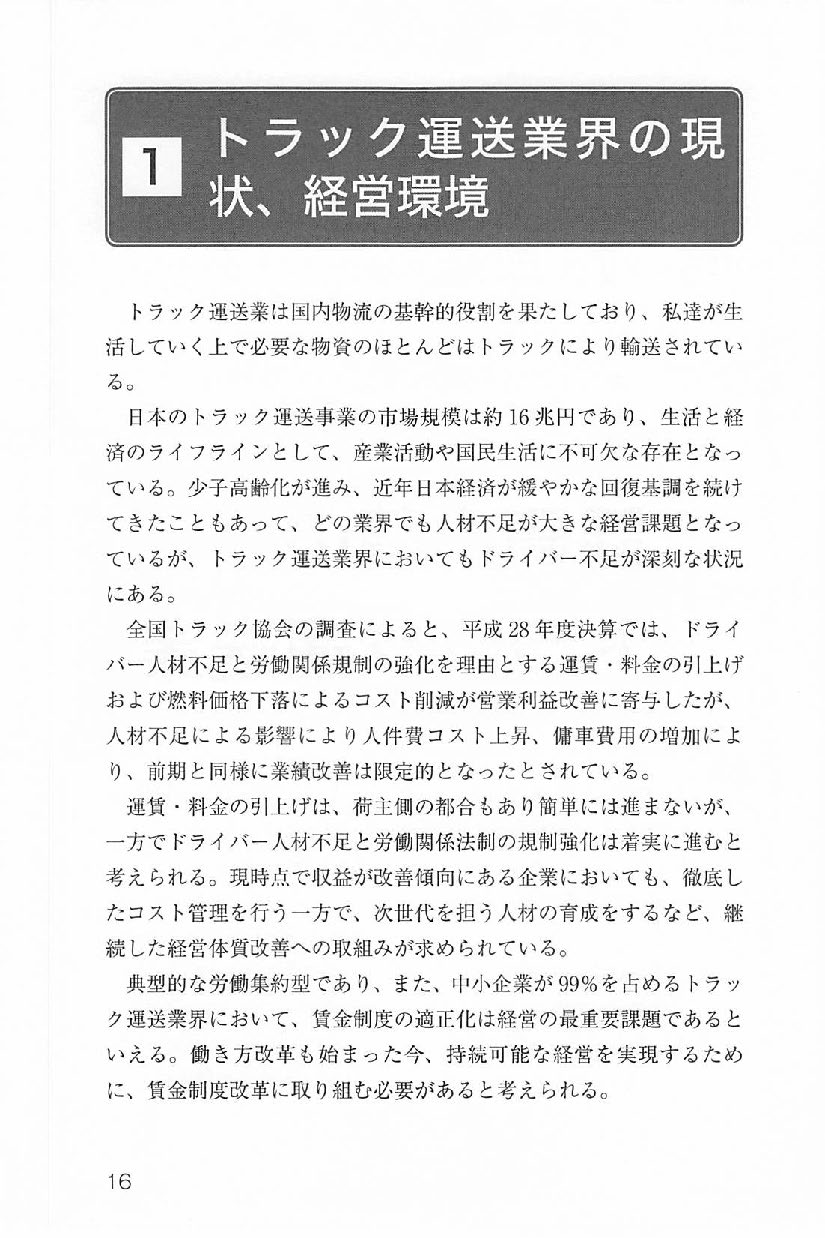 同一労働同一賃金に対応！　トラック運送業賃金制度設計の実務の画像2