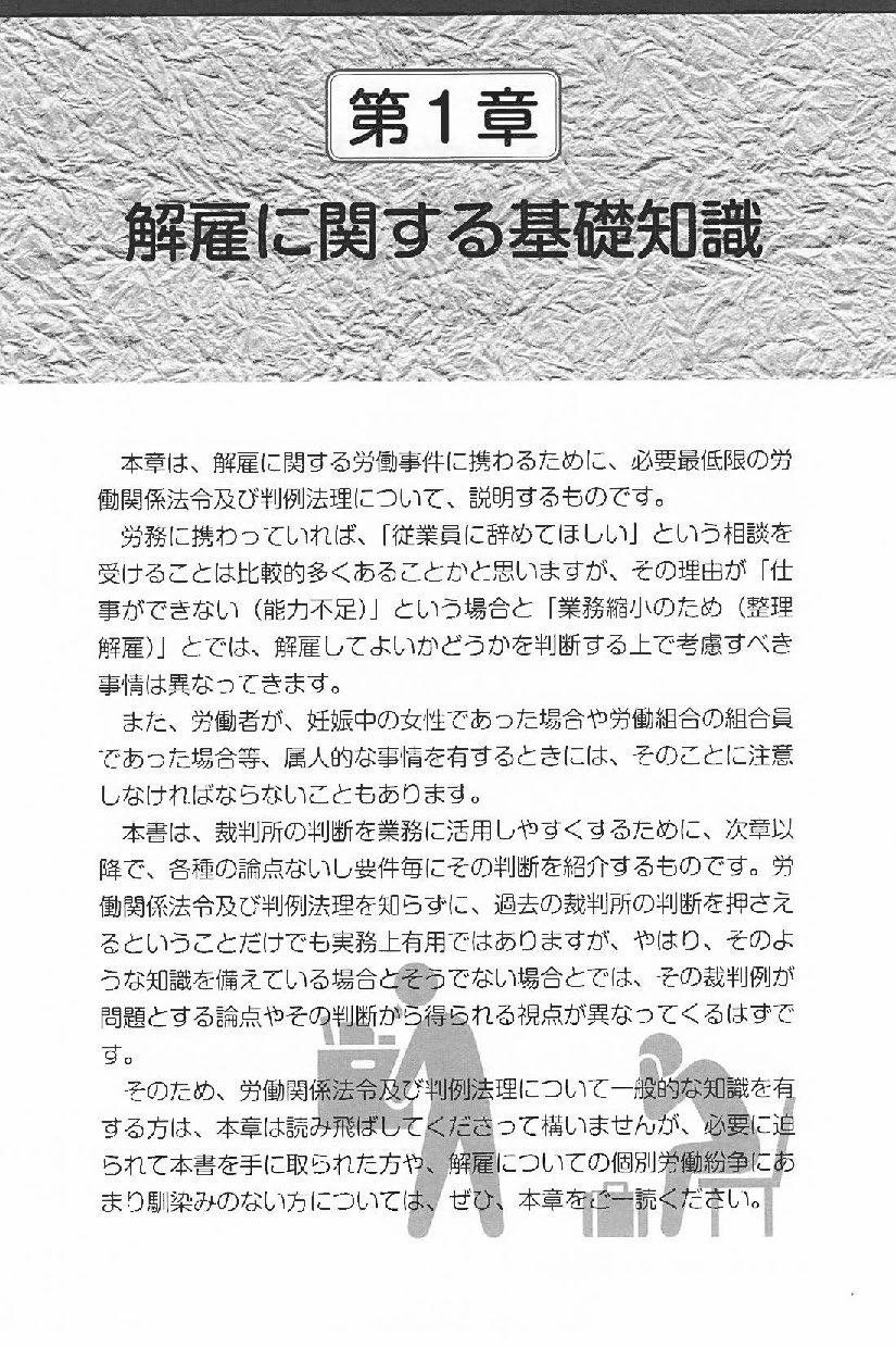 〔解雇〕裁判所の判断がスグわかる本の画像2