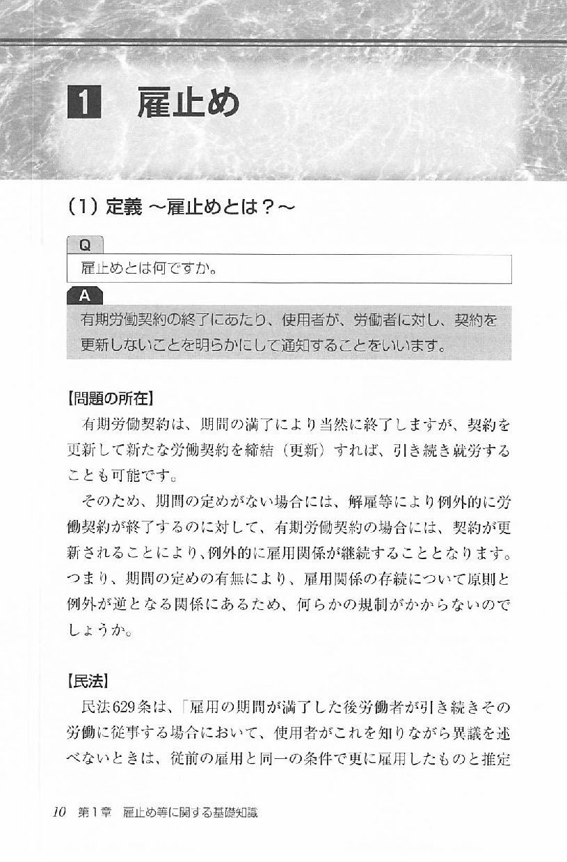 〔雇止め〕裁判所の判断がスグわかる本の画像3