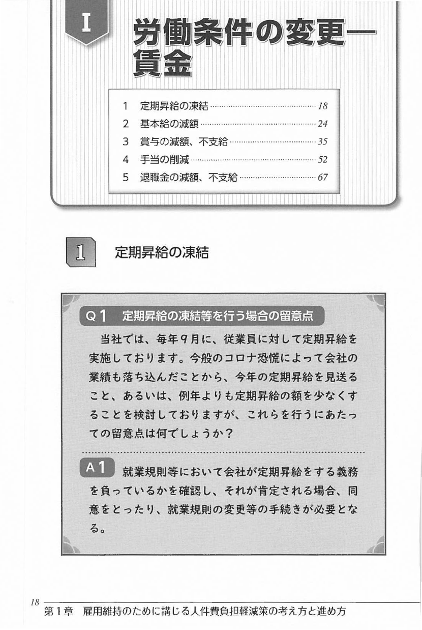 コロナ恐慌後も生き残るための 労働条件変更・人員整理の実務の画像2