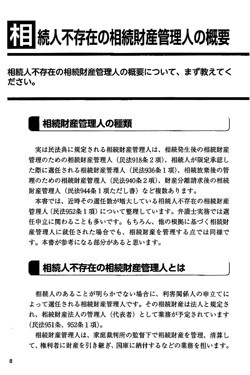 弁護士のためのイチからわかる相続財産管理人・不在者財産管理人の実務の画像2