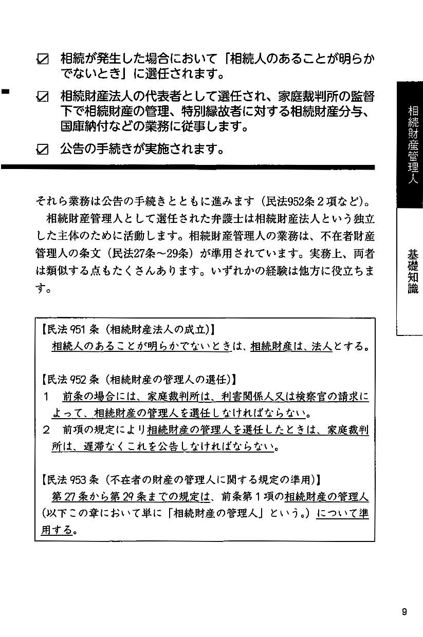 弁護士のためのイチからわかる相続財産管理人・不在者財産管理人の実務の画像3