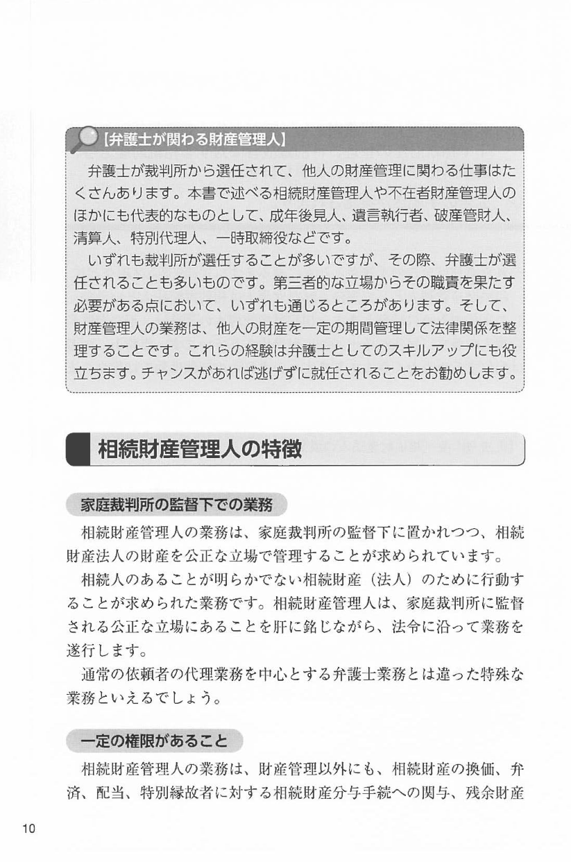 弁護士のためのイチからわかる相続財産管理人・不在者財産管理人の実務の画像4