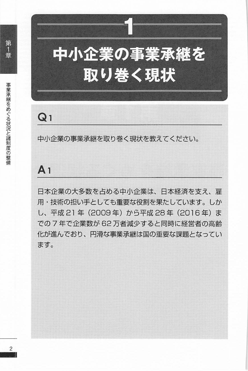 〔３訂版〕法務・税務のすべてがわかる！事業承継 実務全書の画像2