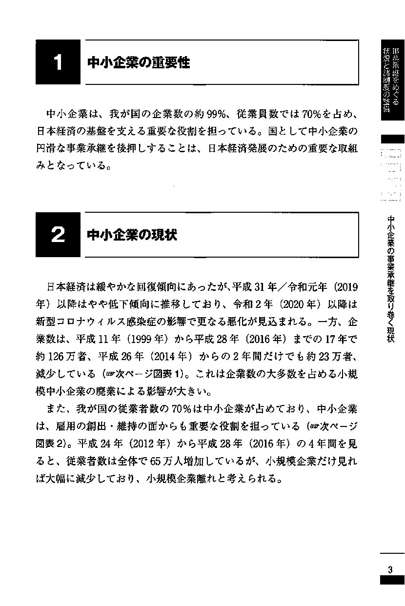 〔３訂版〕法務・税務のすべてがわかる！事業承継 実務全書の画像3