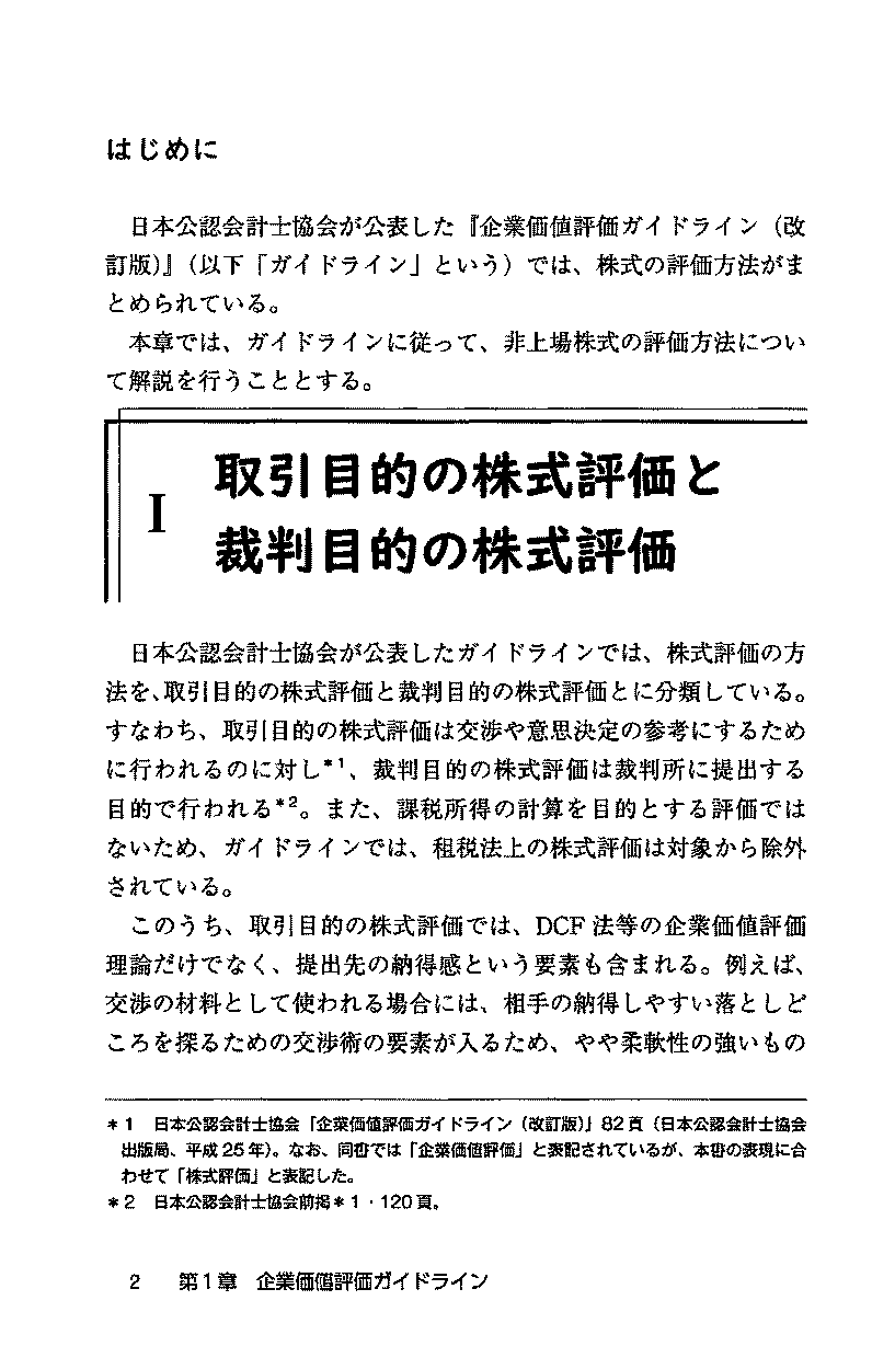 改訂版　会社法・租税法からアプローチする　非上場株式評価の実務の画像2