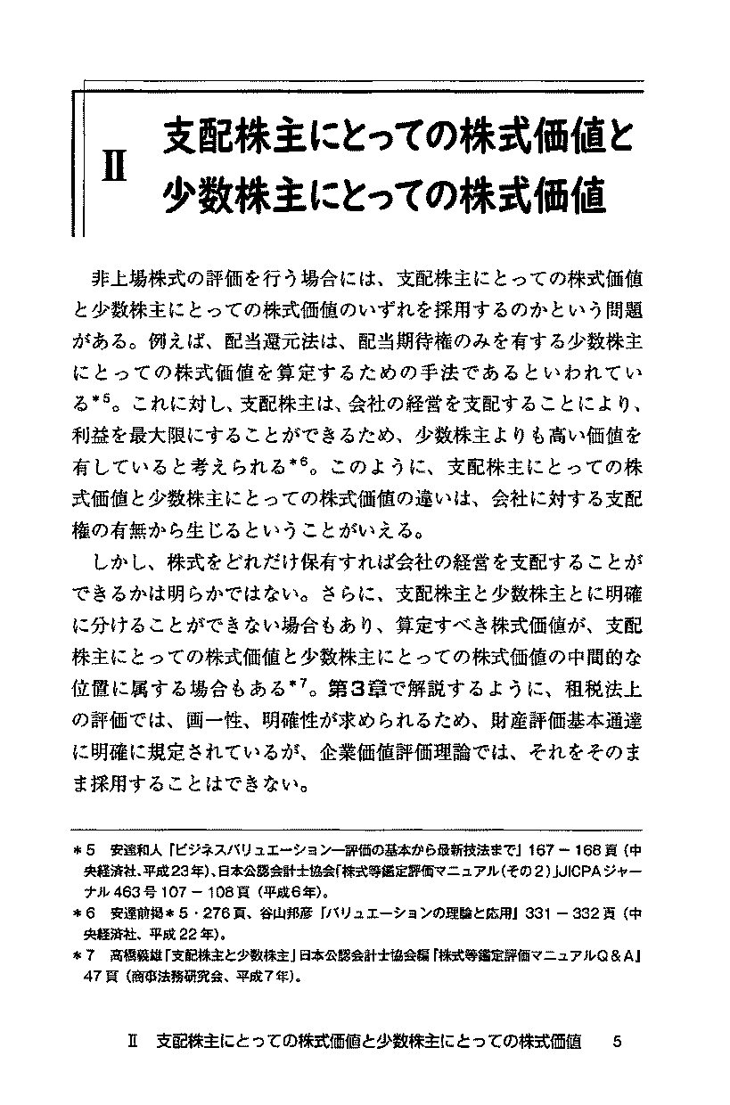 改訂版　会社法・租税法からアプローチする　非上場株式評価の実務の画像3