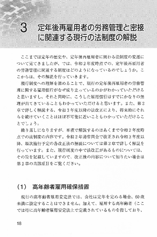 定年後再雇用者の同一労働同一賃金と70歳雇用等への対応実務の画像4