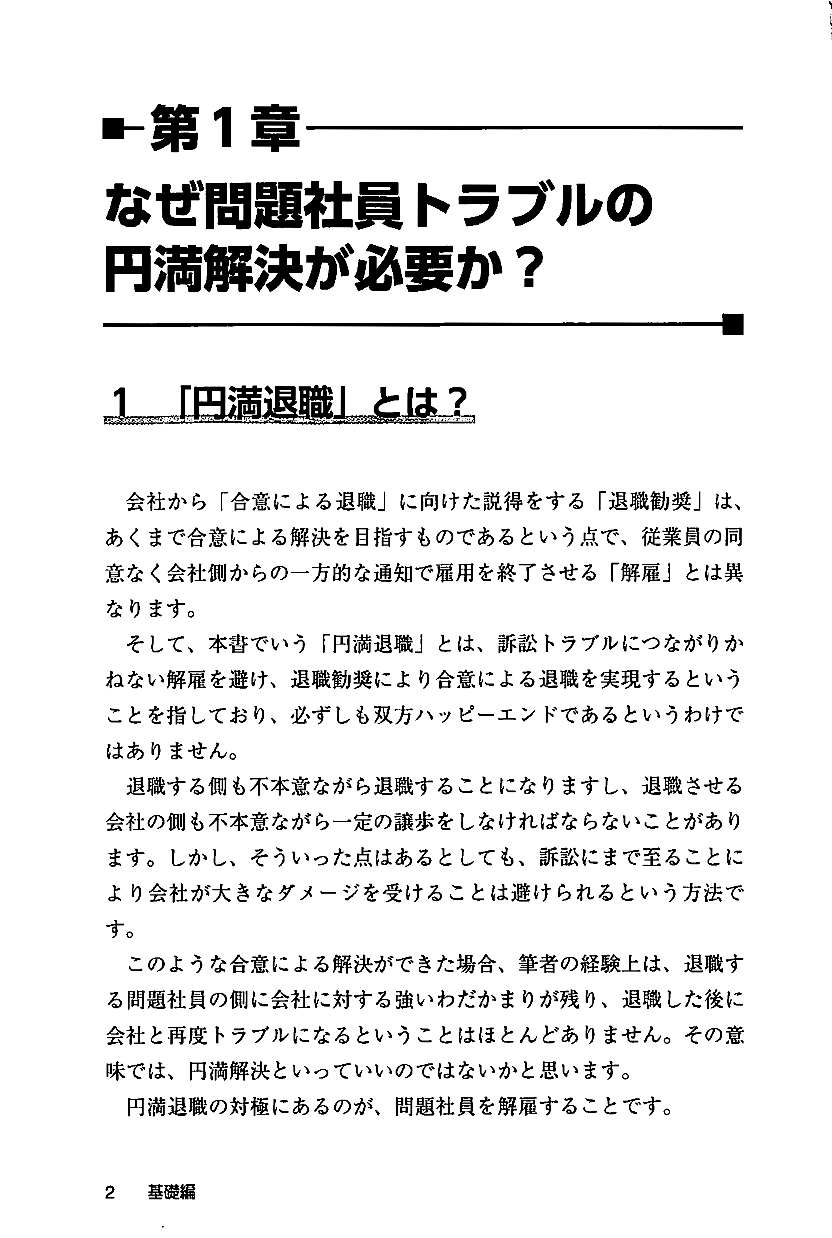 問題社員トラブル円満解決の実践的手法 訴訟発展リスクを９割減らせる退職勧奨の進め方の画像2