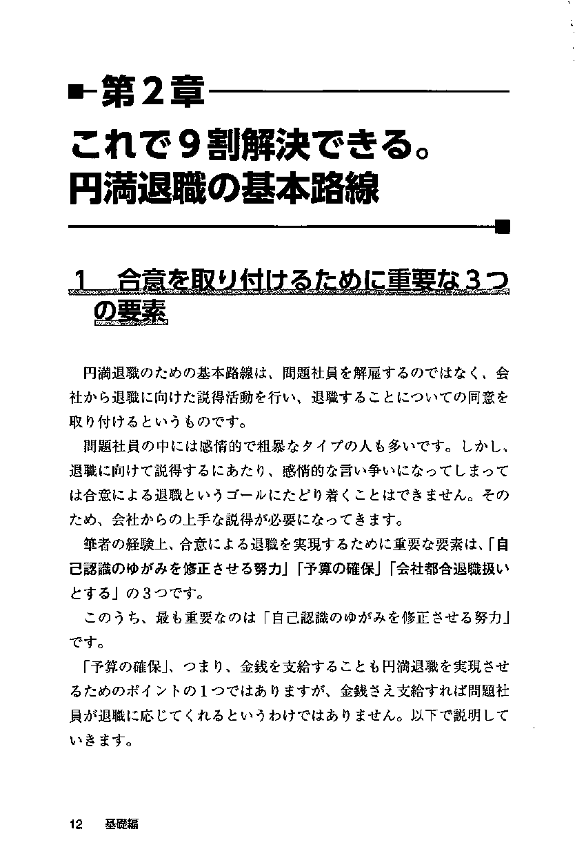 問題社員トラブル円満解決の実践的手法 訴訟発展リスクを９割減らせる退職勧奨の進め方の画像4