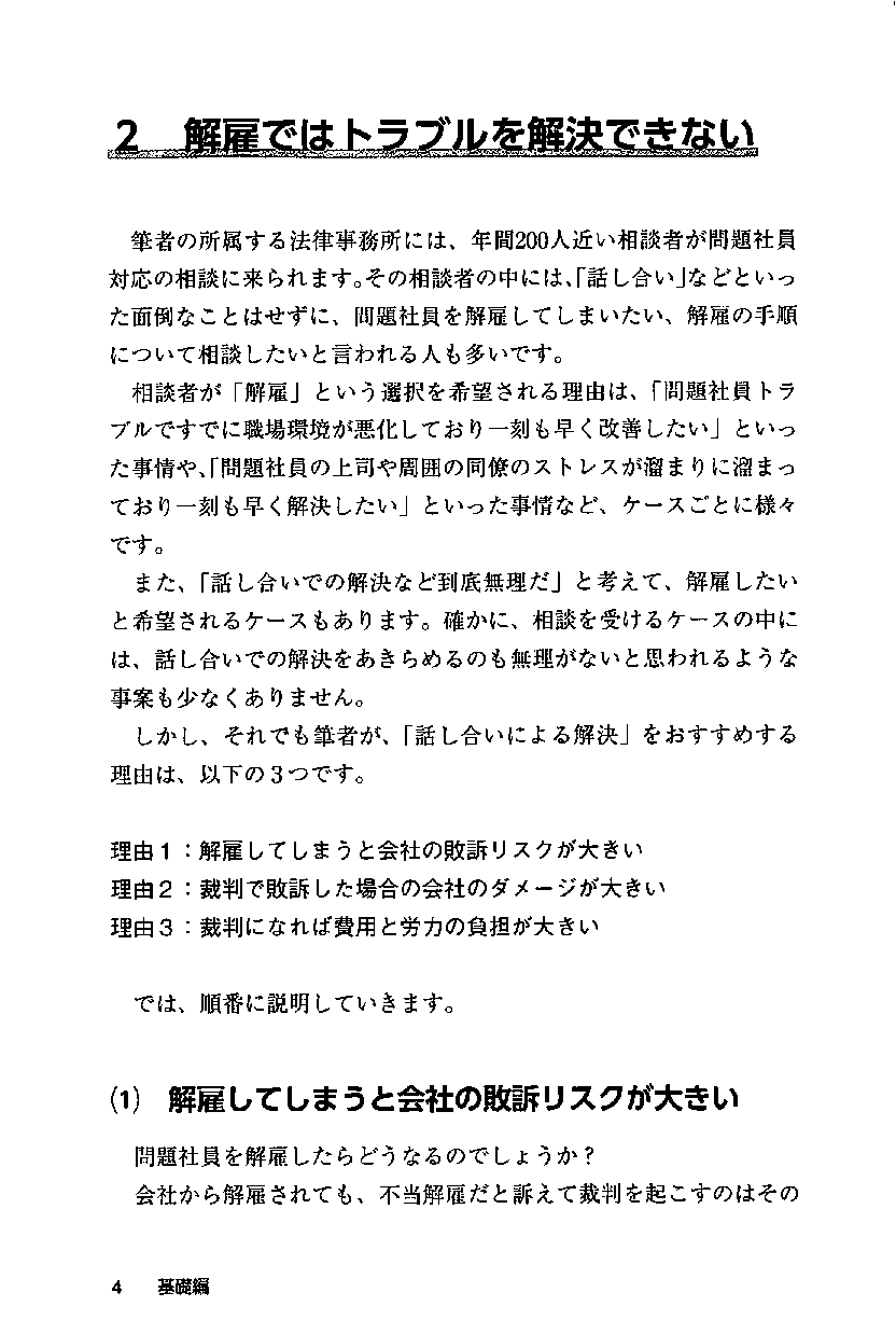 問題社員トラブル円満解決の実践的手法 訴訟発展リスクを9割減らせる