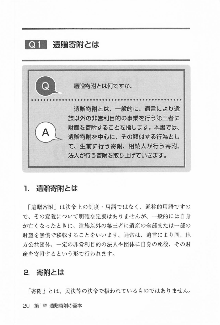 Q＆A 遺贈寄附の法務・税務と財産別相続対策の画像2