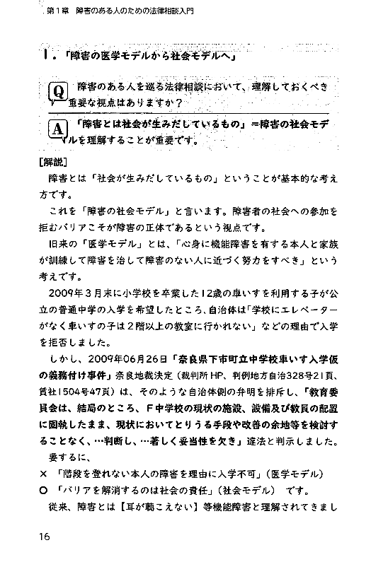 Q&A 障害のある人に役立つ法律知識―よくある相談例と判例から考える―の画像2