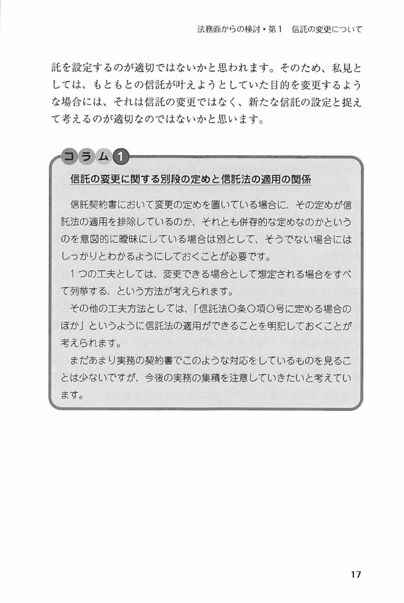 事例でわかる　家族信託契約の変更・終了の実務の画像4