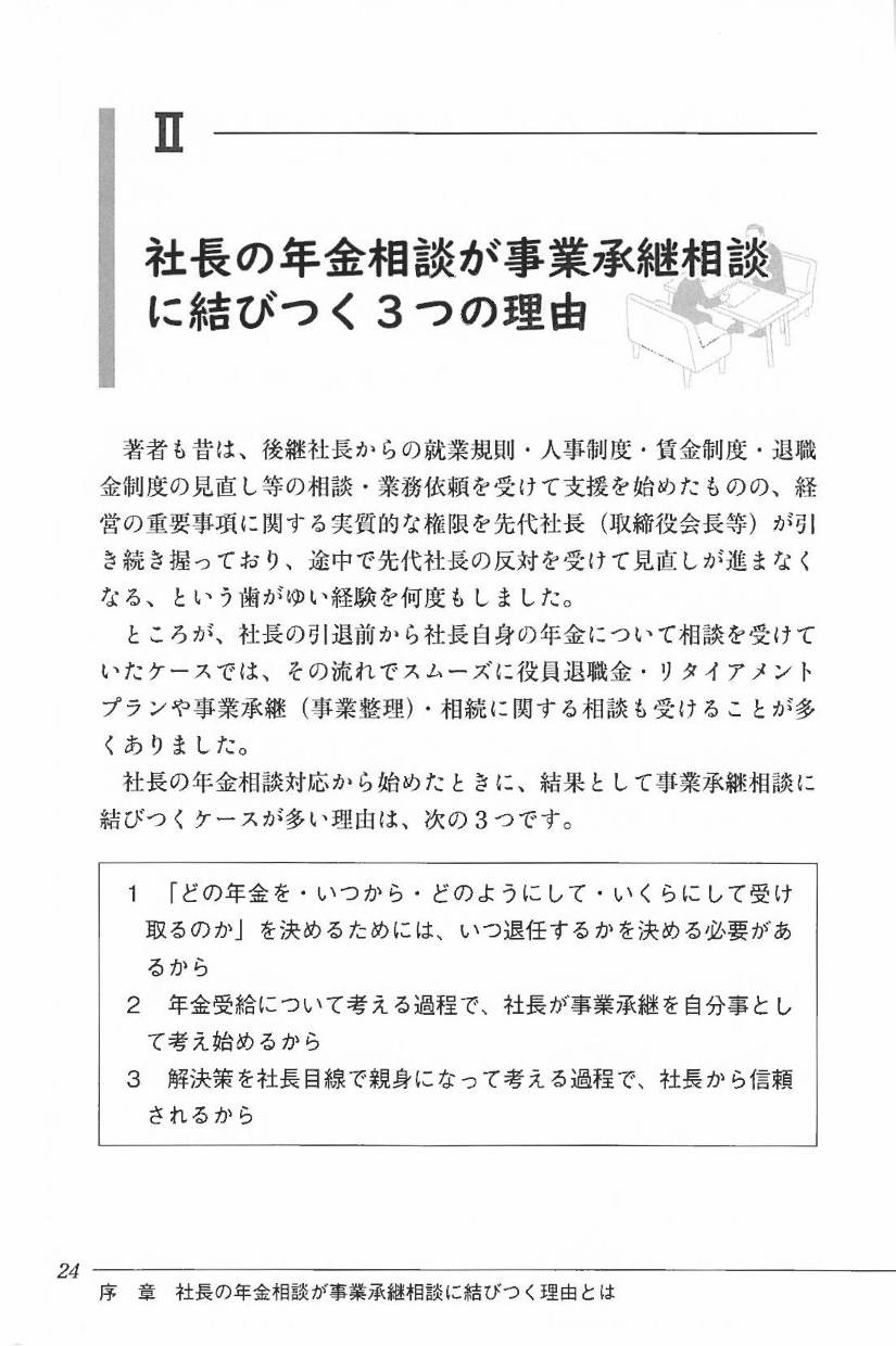 社長の年金・退職金相談と事業承継初期対応の実務の画像4