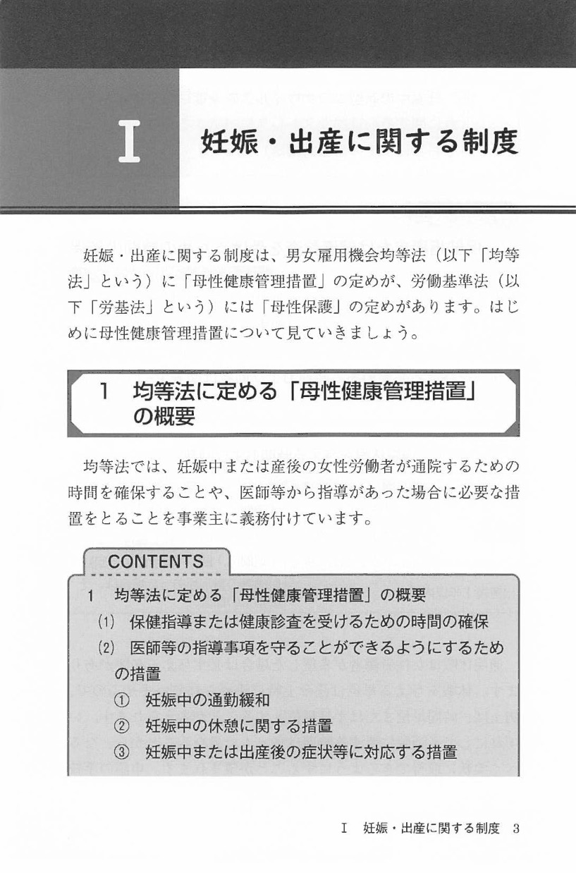 2022年４月・10月施行の改正法に完全対応　産休・育休制度の実務がまるっとぜんぶわかる本の画像3