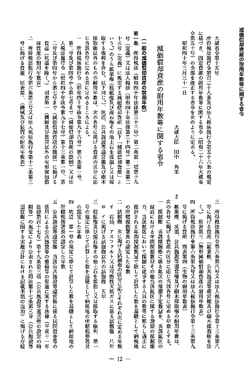 ４年改正版 減価償却資産の耐用年数表とその使い方 | 日本法令