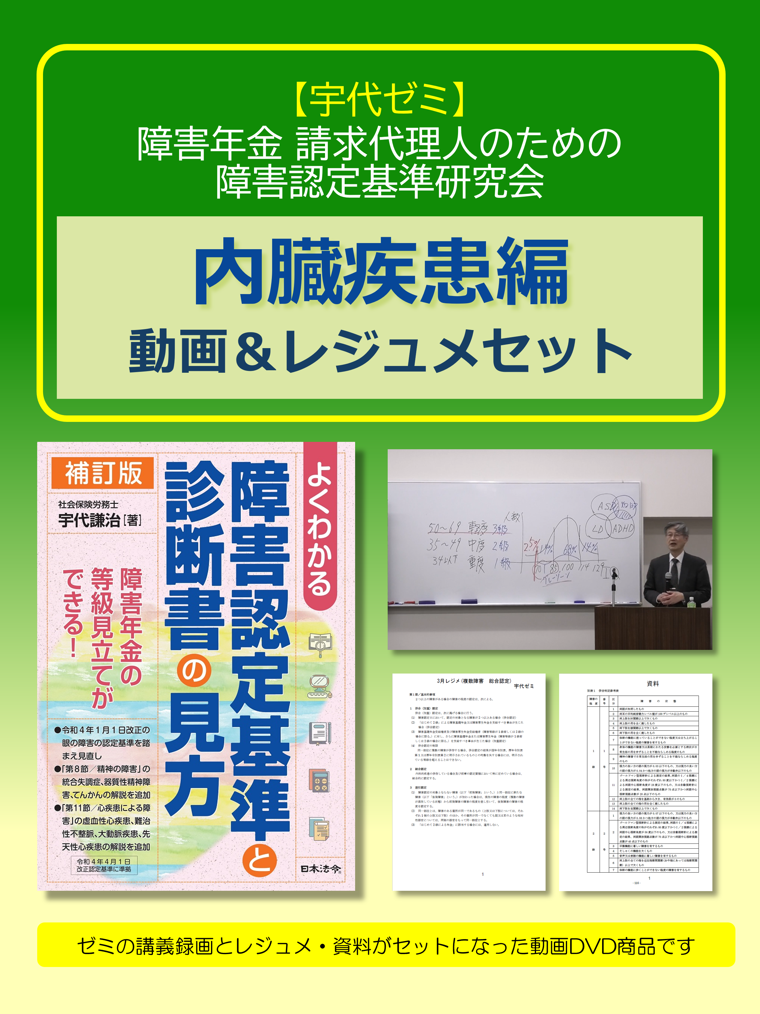 【宇代ゼミ】障害年金 請求代理人のための障害認定基準研究会 テーマ別動画&レジュメセット〔内臓疾患編〕の画像