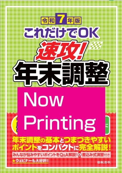 【10/23 F日程】年末調整実務ウェブセミナー 2026 ②基礎からわかる年末調整(書籍代込み)の画像