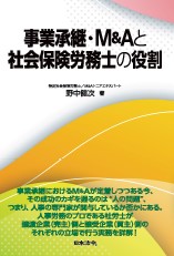 「事業承継・Ｍ＆Ａと社会保険労務士の役割」（書籍含む）の画像