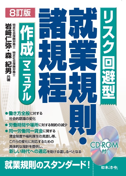 『８訂版リスク回避型　就業規則・諸規程作成マニュアル』出版記念セミナー（書籍含む）の画像