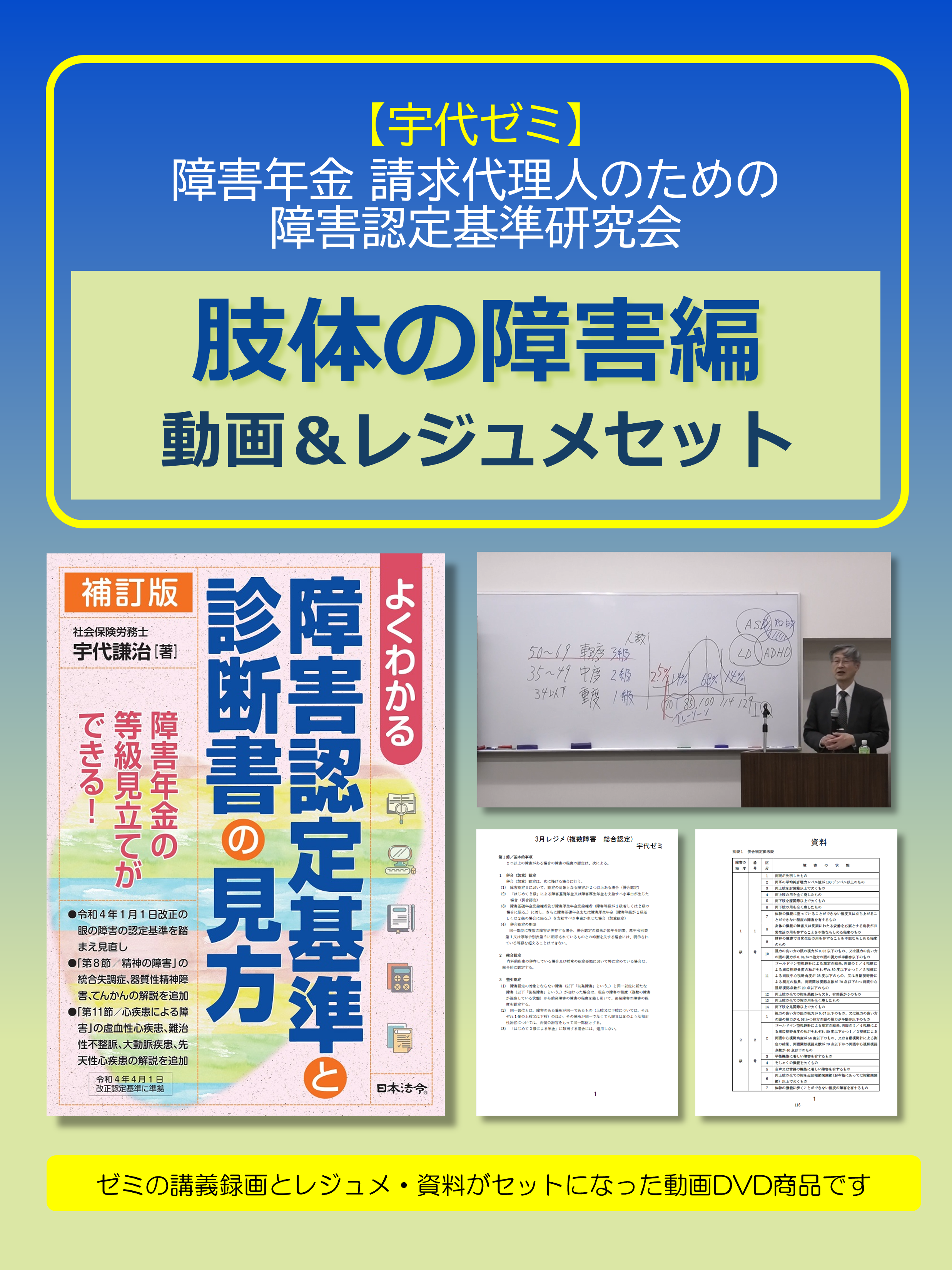 【宇代ゼミ】障害年金 請求代理人のための障害認定基準研究会 テーマ別動画&レジュメセット〔肢体の障害編〕の画像