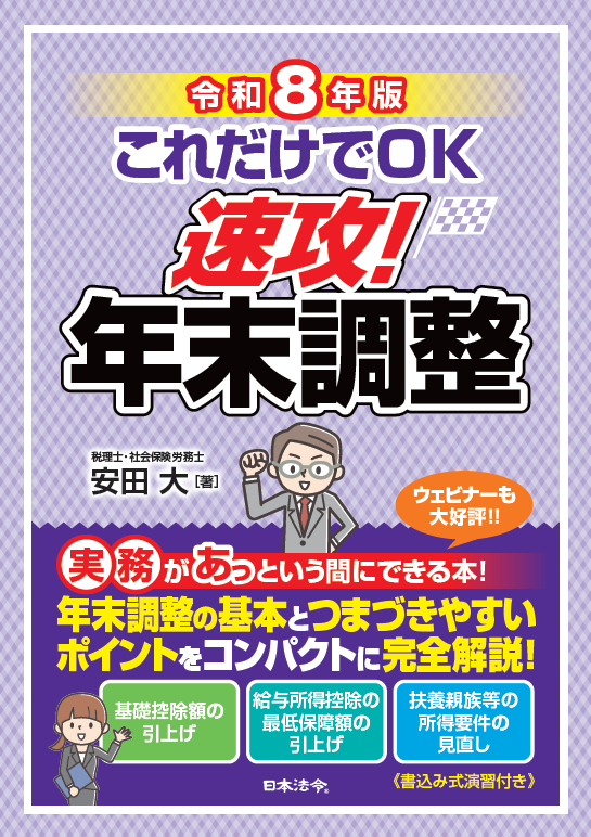 【10/21-22 C日程】年末調整実務ウェブセミナー 2026 ①ゼロからはじめる年末調整(書籍代込み)の画像
