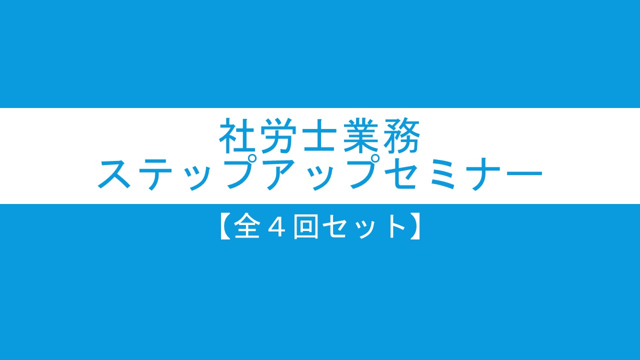 社労士業務ステップアップセミナー2023【全４回セット】の画像