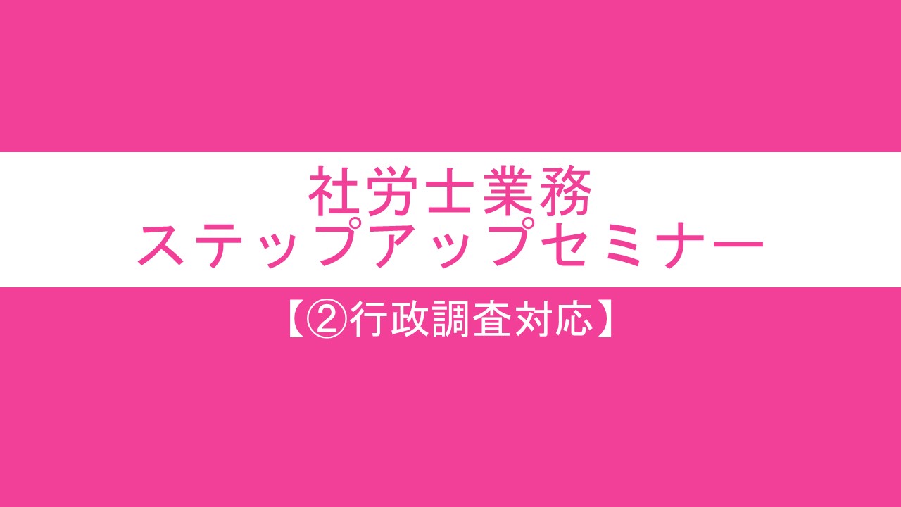 社労士業務ステップアップセミナー2023【②行政調査対応】の画像