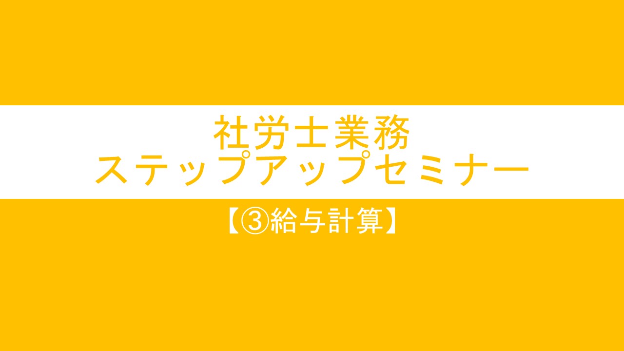 社労士業務ステップアップセミナー2023【③給与計算】の画像