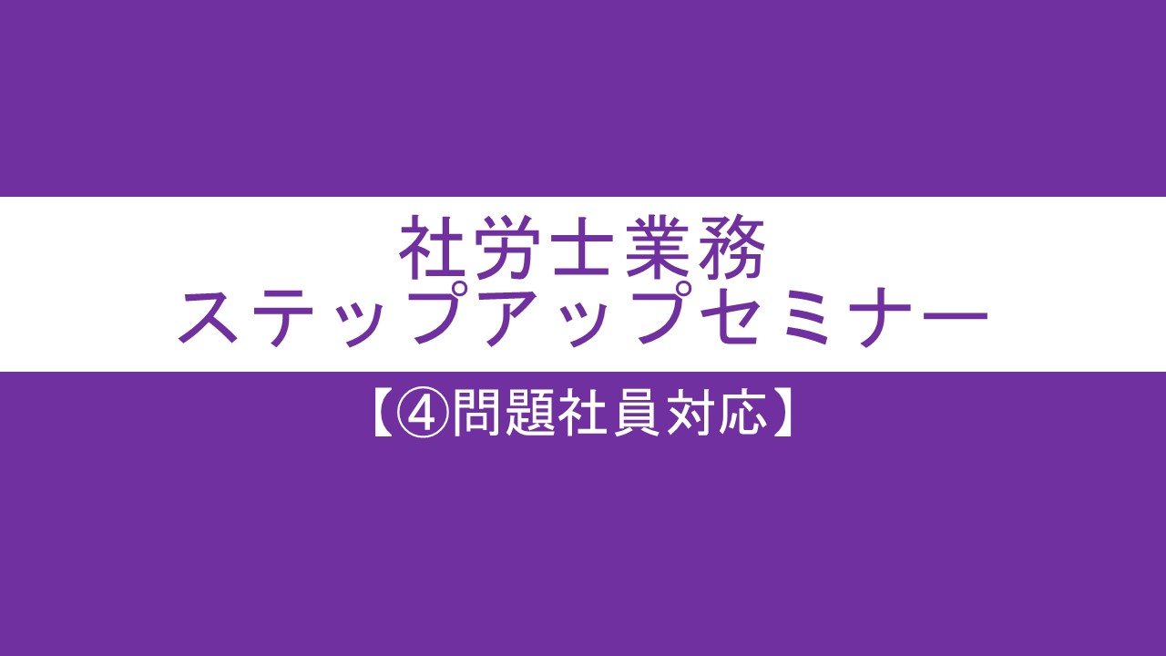 社労士業務ステップアップセミナー2023【④問題社員対応】の画像