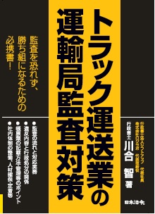 勝ち組運送会社になるための トラック運送業の運輸局監査対策（書籍含む）の画像