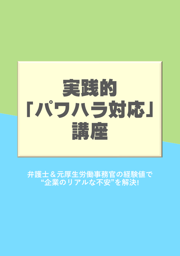 ※WEBセミナー※【7/22】実践的「パワハラ対応」講座の画像