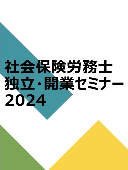 社会保険労務士 独立・開業セミナー2024の画像