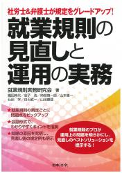 【東京9/8-9】追加開催決定！『就業規則』重要ポイント見直し・運用実務講座の画像