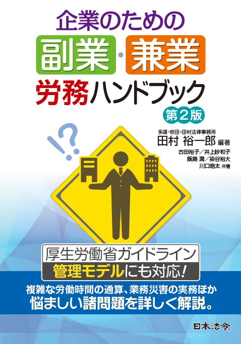 ※WEBセミナー※【2/20】【LIVE配信限定】最新の法改正やガイドライン改定版等を踏まえた 「副業・兼業」の労務 完全対応のポイントの画像