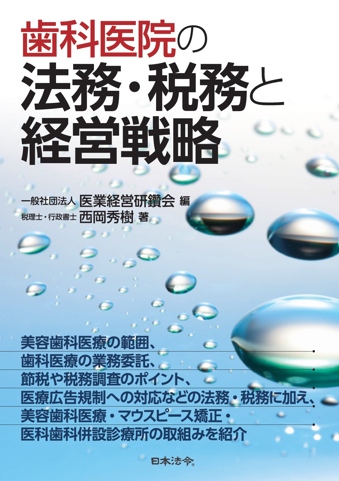 ◆日本法令実務研究会◆書籍深掘り　医業経営コンサルティング研究会 『歯科医院の法務・税務と経営戦略』　全３回
の画像