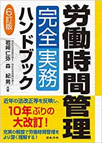 ※WEBセミナー※【8/29】『６訂版 労働時間管理完全実務ハンドブック』 出版記念セミナーの画像