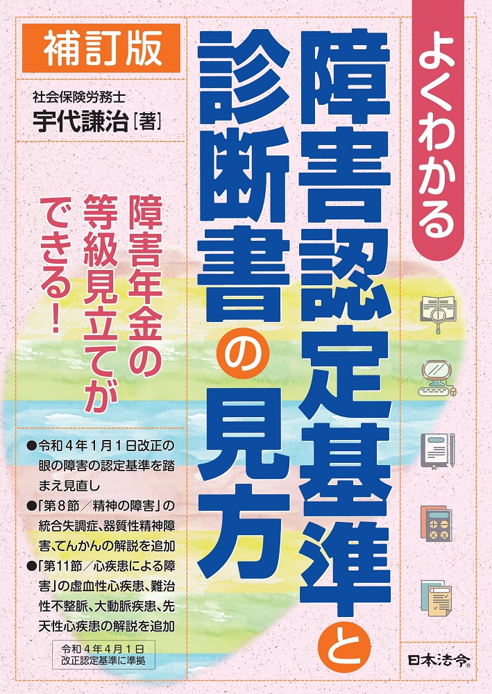 ◆日本法令実務研究会◆障害年金 請求代理人のための障害認定基準研究会【宇代ゼミ】第４クールの画像