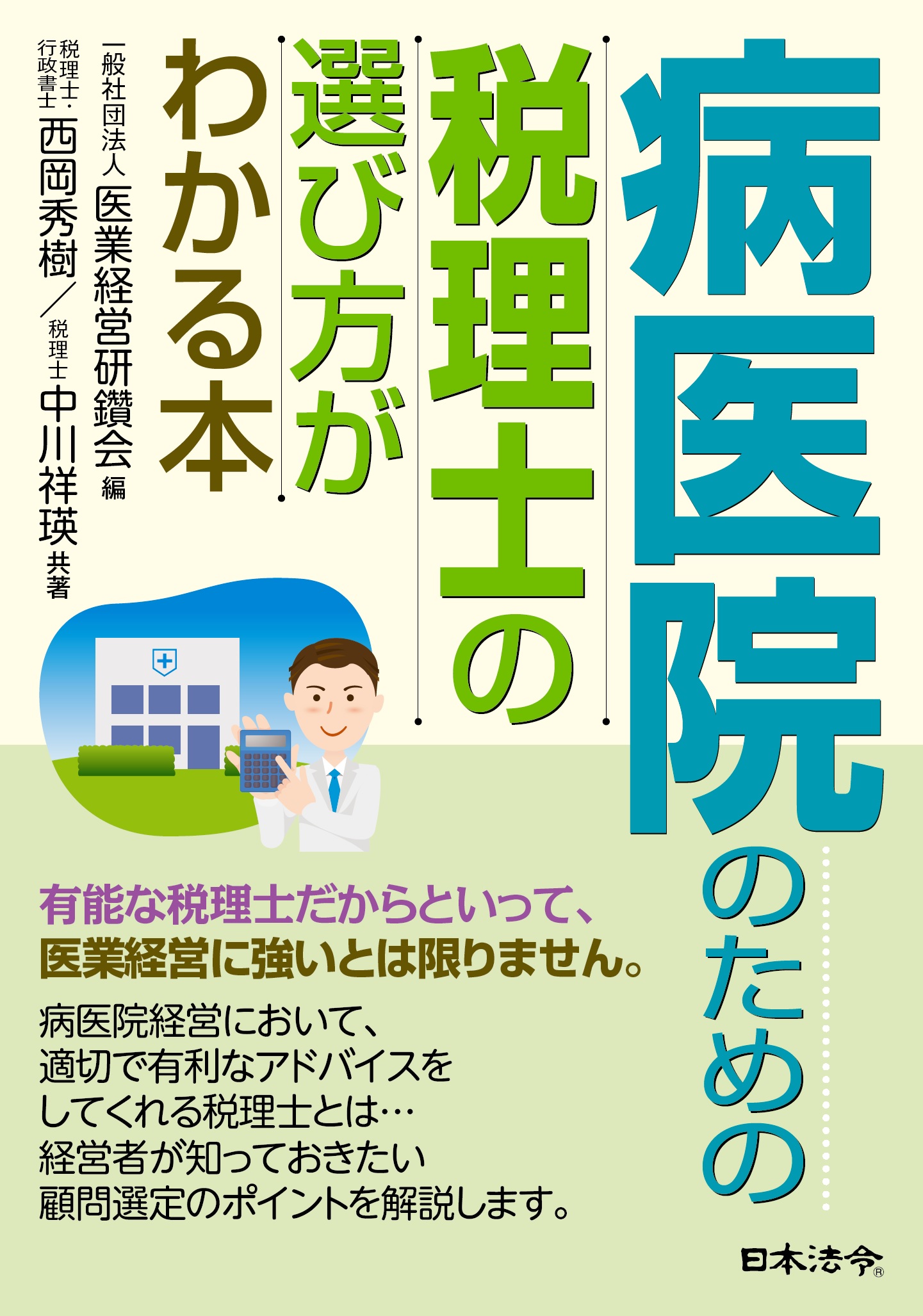 ◆日本法令実務研究会◆書籍深掘り　医業経営コンサルティング研究会[11] 『病医院から選ばれる専門家になるための秘訣』　全７回の画像