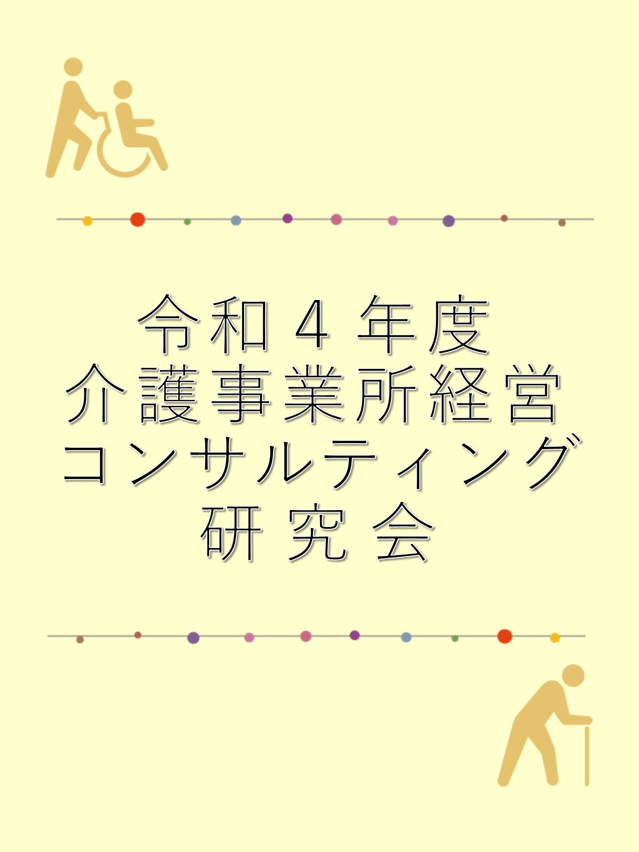 ◆日本法令実務研究会◆令和４年度 介護事業所経営コンサルティング研究会の画像